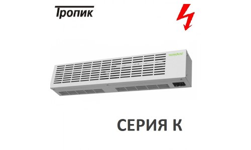 Электрическая тепловая завеса ТРОПИК К-3